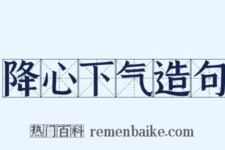 降心下气造句是什么意思的图片